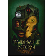 Паранормальные истории