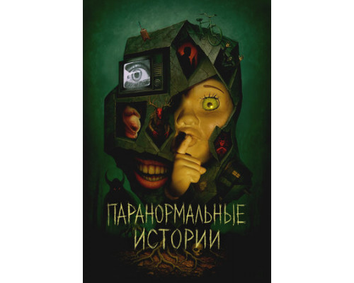 Паранормальные истории смотреть онлайн
