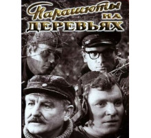 Парашюты на деревьях