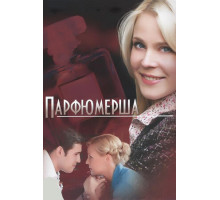 Парфюмерша