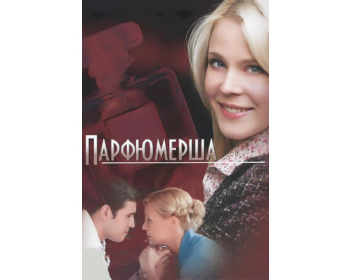 Парфюмерша смотреть онлайн