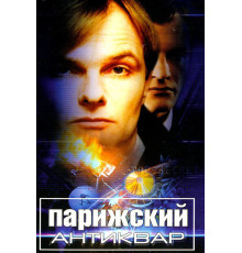 Парижский антиквар