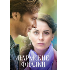 Пармские фиалки