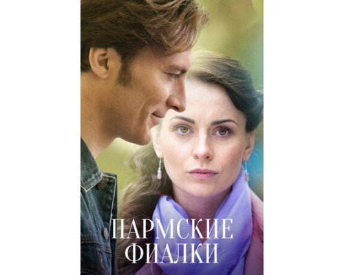 Пармские фиалки смотреть онлайн