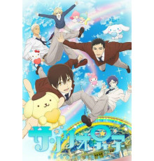 Парни «Санрио»