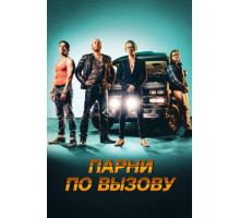 Парни по вызову