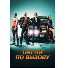 Парни по вызову