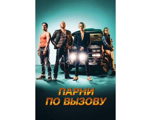Парни по вызову смотреть онлайн