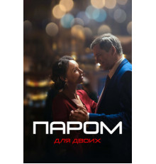 Паром для двоих