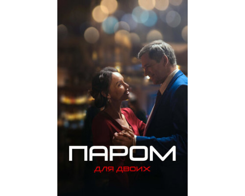 Паром для двоих смотреть онлайн