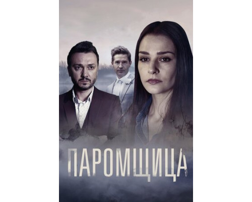 Паромщица смотреть онлайн