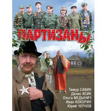 Партизаны