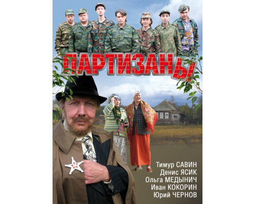 Партизаны смотреть онлайн Партизаны смотреть онлайн