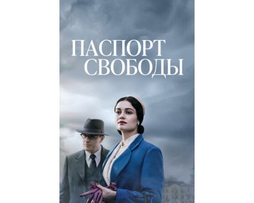 Паспорт свободы смотреть онлайн