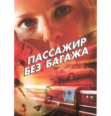 Пассажир без багажа