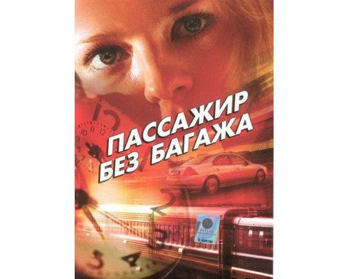 Пассажир без багажа смотреть онлайн