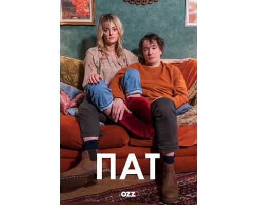 Пат смотреть онлайн