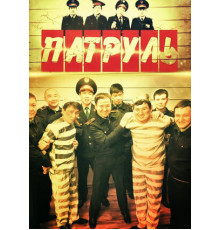 Патруль