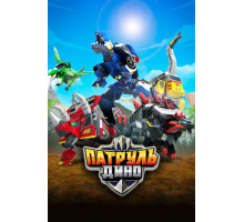 Патруль Дино