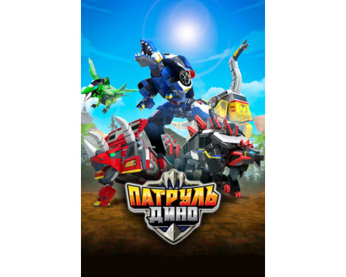 Патруль Дино смотреть онлайн