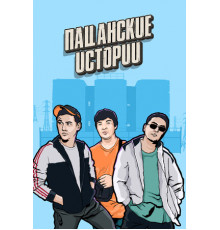 Пацанские истории