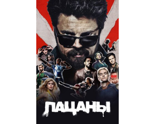 Пацаны смотреть онлайн