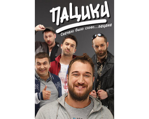 Пацики смотреть онлайн