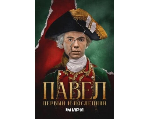 Павел. Первый и последний смотреть онлайн