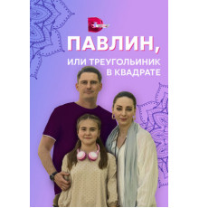 Павлин, или Треугольник в квадрате