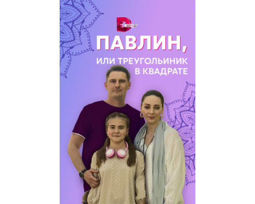 Павлин, или Треугольник в квадрате смотреть онлайн