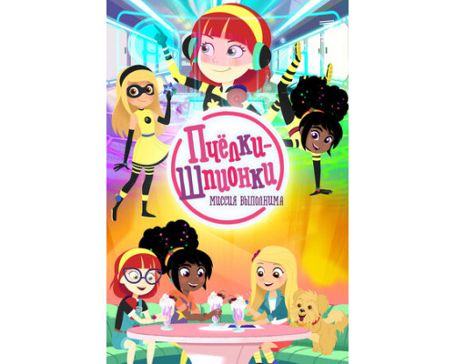 Пчелки-шпионки. Миссия выполнима смотреть онлайн