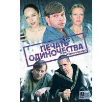 Печать одиночества