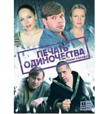 Печать одиночества