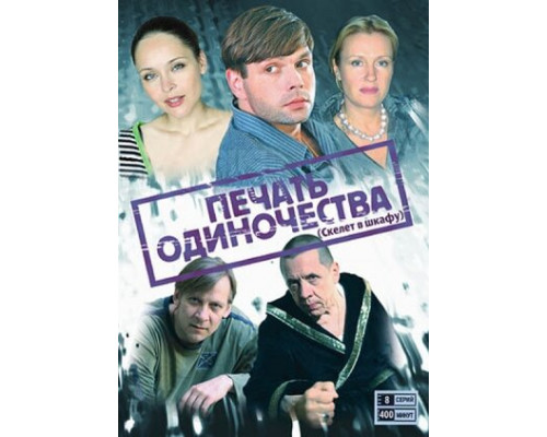 Печать одиночества смотреть онлайн