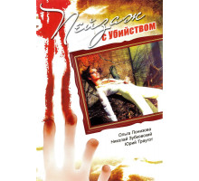 Пейзаж с убийством