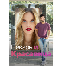 Пекарь и Красавица