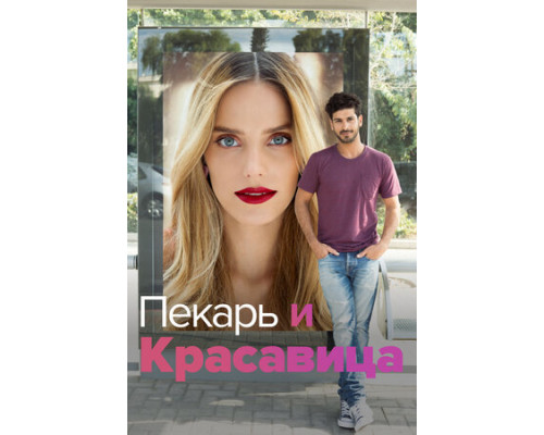 Пекарь и Красавица смотреть онлайн