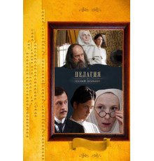 Пелагия и белый бульдог