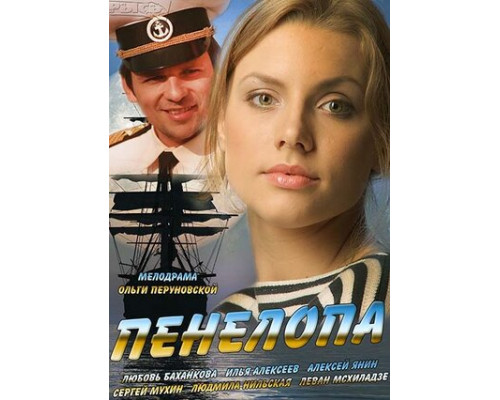Пенелопа смотреть онлайн