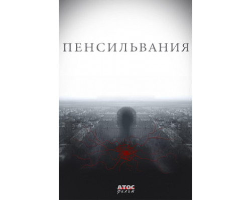 Пенсильвания смотреть онлайн Пенсильвания смотреть онлайн