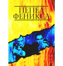 Пепел Феникса