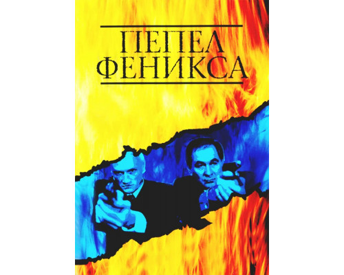 Пепел Феникса смотреть онлайн