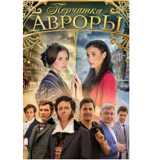 Перчатка Авроры