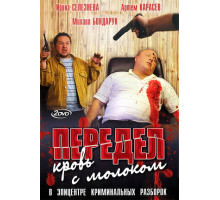 Передел. Кровь с молоком