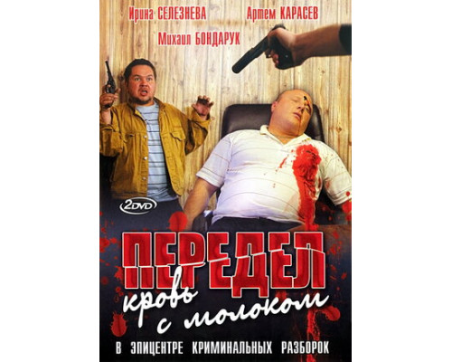 Передел. Кровь с молоком смотреть онлайн