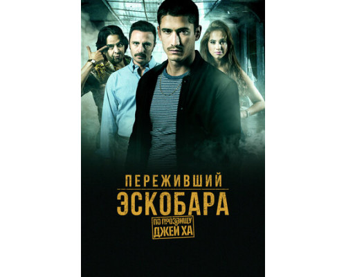 Переживший Эскобара: По прозвищу Джей Ха смотреть онлайн