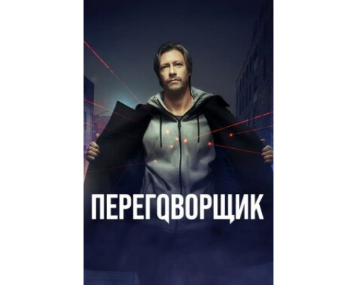 Переговорщик смотреть онлайн