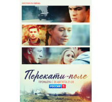 Перекати-поле Перекати-поле