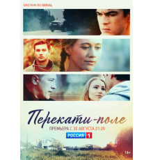 Перекати-поле