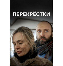 Перекрестки